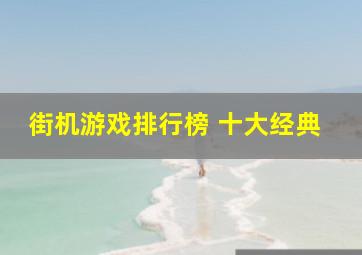 街机游戏排行榜 十大经典